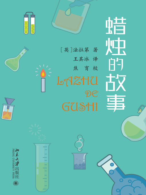 Title details for 蜡烛的故事 by 法拉第著 - Available